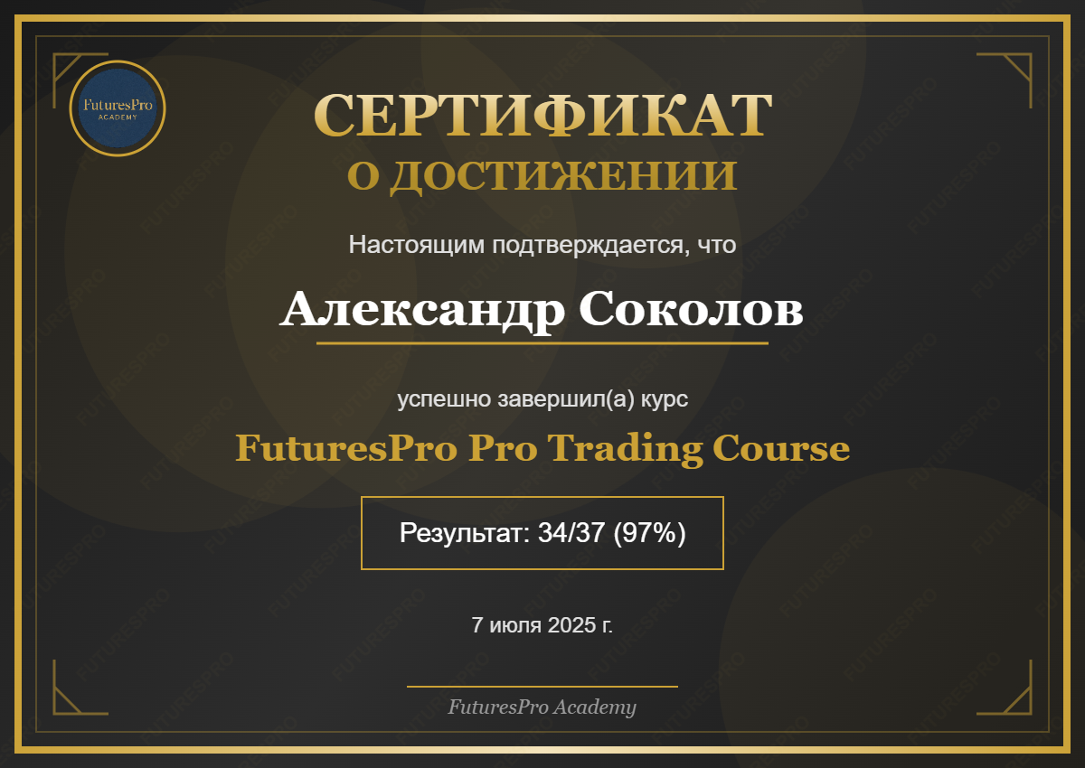 Курс FuturesPro Академия